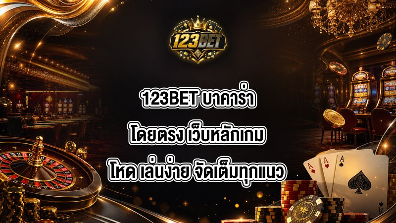 123BET บาคาร่าโดยตรง