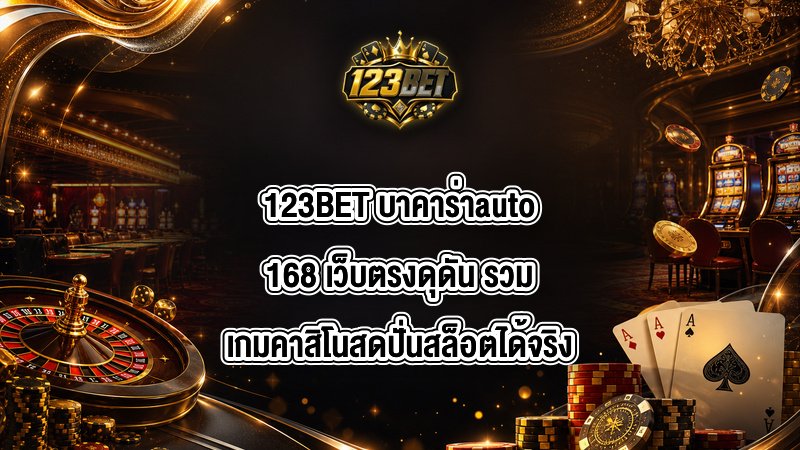 123BET บาคาร่าauto168