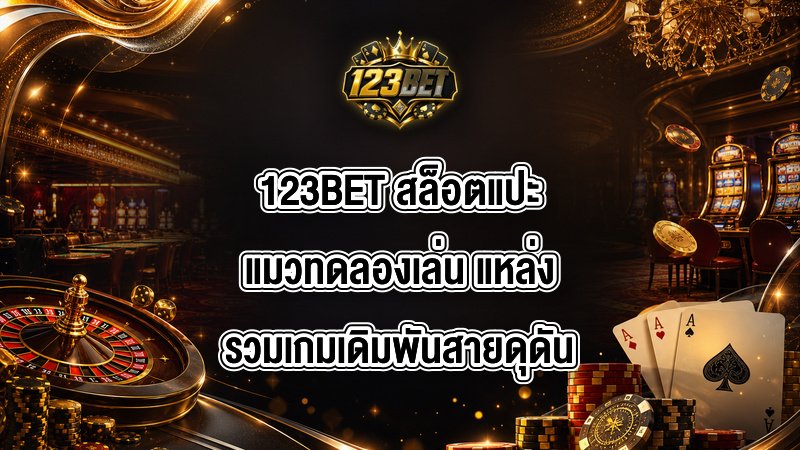 123BET สล็อตแปะแมวทดลองเล่น