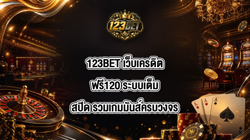 123BET เว็บเครดิตฟรี120