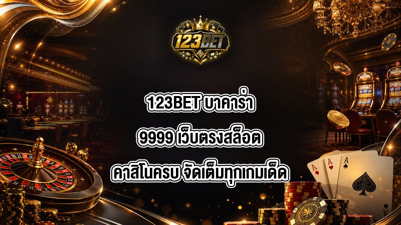 123BET บาคาร่า9999